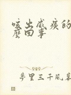 咳出咸痰的是怎么回事