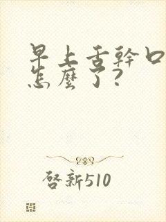 早上舌干口燥是怎么了?