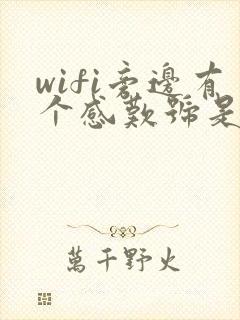 wifi旁边有个感叹号是怎么回事