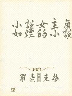 小说女主角叫柳如烟的小说叫啥名封面