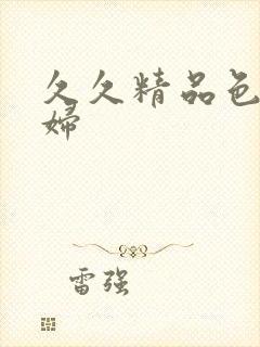 久久精品色妇熟妇封面