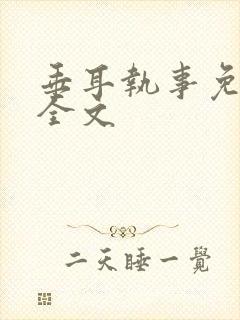 垂耳执事免费看全文