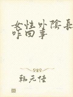 女性外阴长疙瘩咋回事