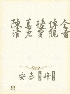 陈真后传全集高清免费观看