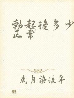 勃起后多少厘米正常封面