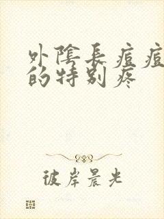 外阴长痘痘硬硬的特别疼