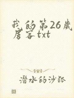 我的第26岁女房客txt