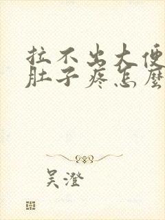 拉不出大便憋的肚子疼怎么办