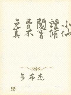 免费阅读小说我真不会修仙叶尘封面