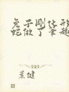 兔子刚化形就被蛇做了笔趣阁