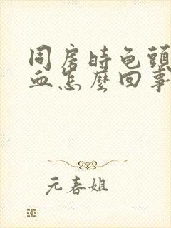 同房时龟头破出血怎么回事封面