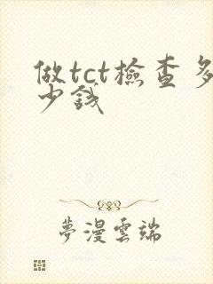 做tct检查多少钱