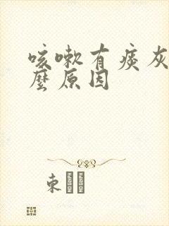 咳嗽有痰灰色什么原因封面