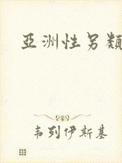 亚洲性另类视频