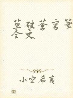 草破苍穹笔趣阁全文封面