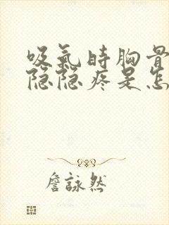 吸气时胸骨中间隐隐疼是怎么回事