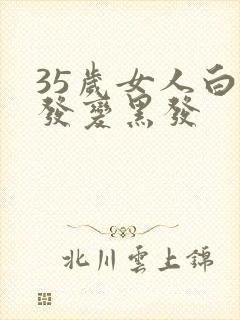 35岁女人白头发变黑发