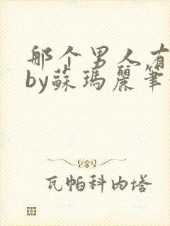 那个男人有点野by苏玛丽笔趣阁小说