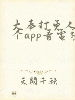 大奉打更人在哪个app看电视剧封面