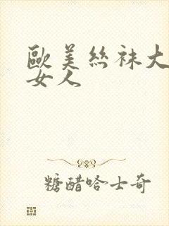 欧美丝袜大乳老女人