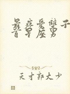 最疼爱双子女之首星座男