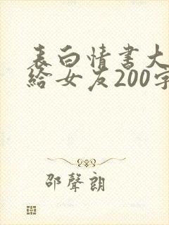 表白情书大全写给女友200字