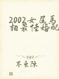 2002女属马相最佳婚配表