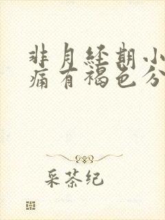 非月经期小腹疼痛有褐色分泌物