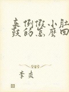 来例假小肚子鼓鼓的怎么回事