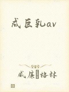 成巨乳av封面