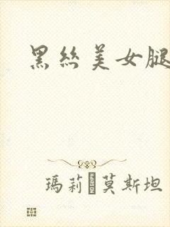 黑丝美女腿照