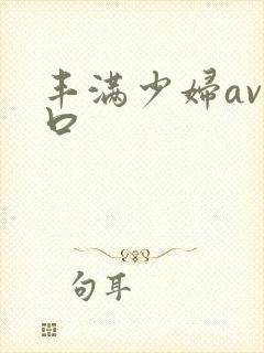 丰满少妇av入口