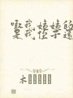 喊我姨姨的小孩是我侄子还是外甥