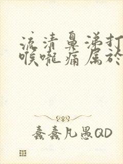 流清鼻涕打喷嚏喉咙痛属于什么感冒