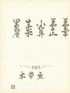 男生小弟弟多少厘米算正常