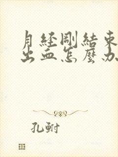 月经刚结束同房出血怎么办