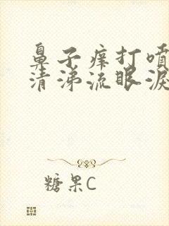 鼻子痒打喷嚏流清涕流眼泪