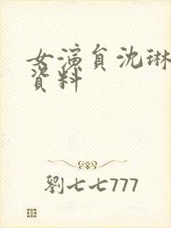 女演员沈琳个人资料