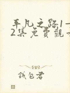 平凡之路1—42集免费观看电视剧剧情