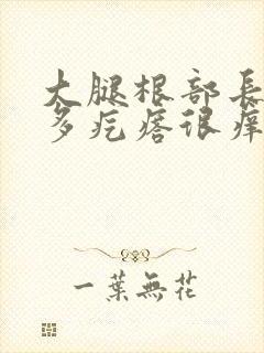 大腿根部长了很多疙瘩很痒