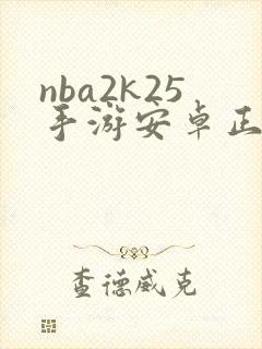 nba2k25手游安卓正版下载