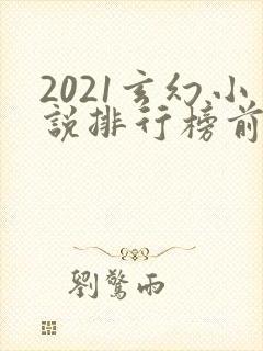 2021玄幻小说排行榜前十名封面