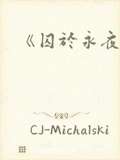 《囚于永夜》