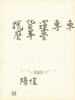 找货运专车用什么平台封面