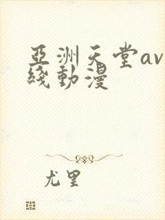 亚洲天堂av在线动漫