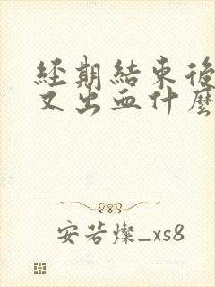 经期结束后同房又出血什么原因