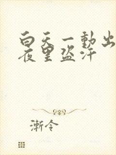 白天一动出汗,夜里盗汗