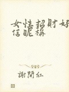女性招财好运微信昵称封面