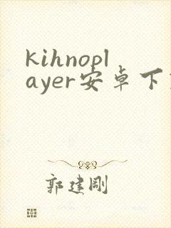 kihnoplayer安卓下载封面