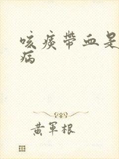 咳痰带血是什么病